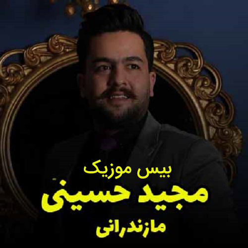 دانلود آهنگ مازندران از مجید حسینی