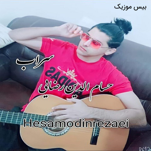 دانلود آهنگ سراب از حسام الدین رضایی