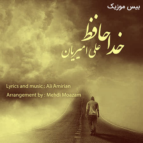 دانلود آهنگ خداحافظ تموم آرزوهام از علی امیریان