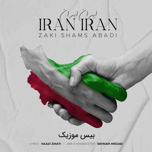 دانلود آهنگ ایران ایران از زکی شمس