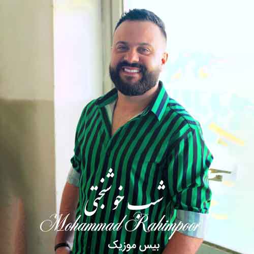 دانلود آهنگ شب خوشبختی از محمد رحیم پور