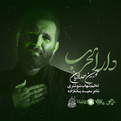 دانلود مداحی دار الحرب از محمد حسین حدادیان