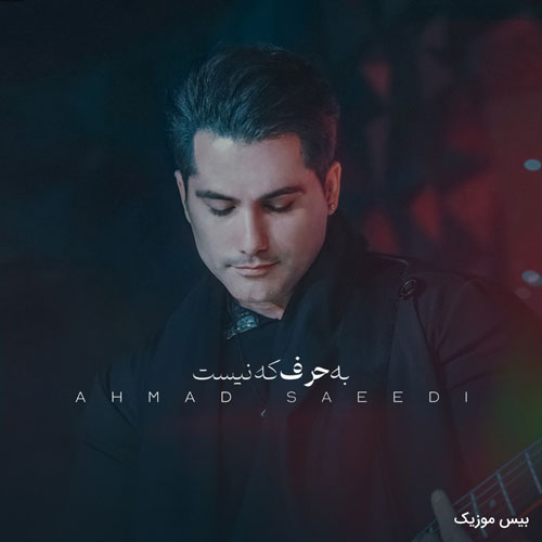 دانلود آهنگ به حرف که نیست از احمد سعیدی
