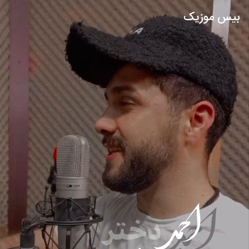 دانلود آهنگ دختر از احمد لائینی