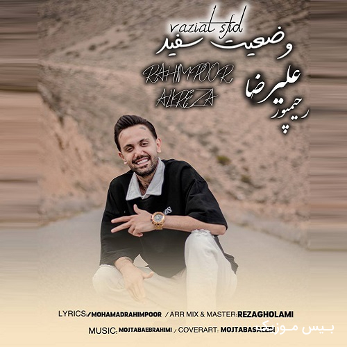 دانلود آهنگ وضعیت سفید از محمد رحیم پور