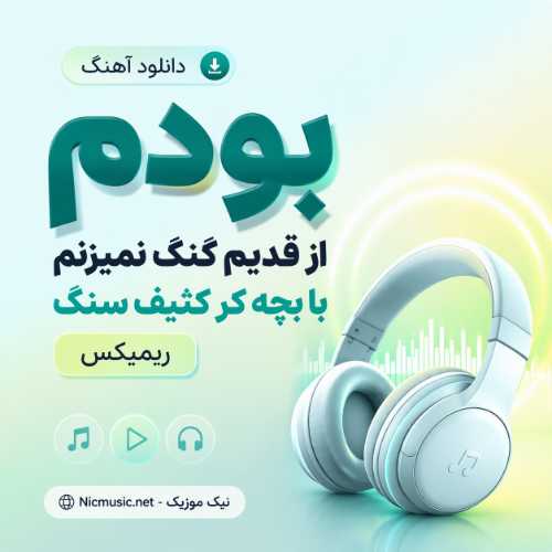 محسن نصری — بودم از قدیم گنگ نمیزنم با بچه کر کثیف سنگ