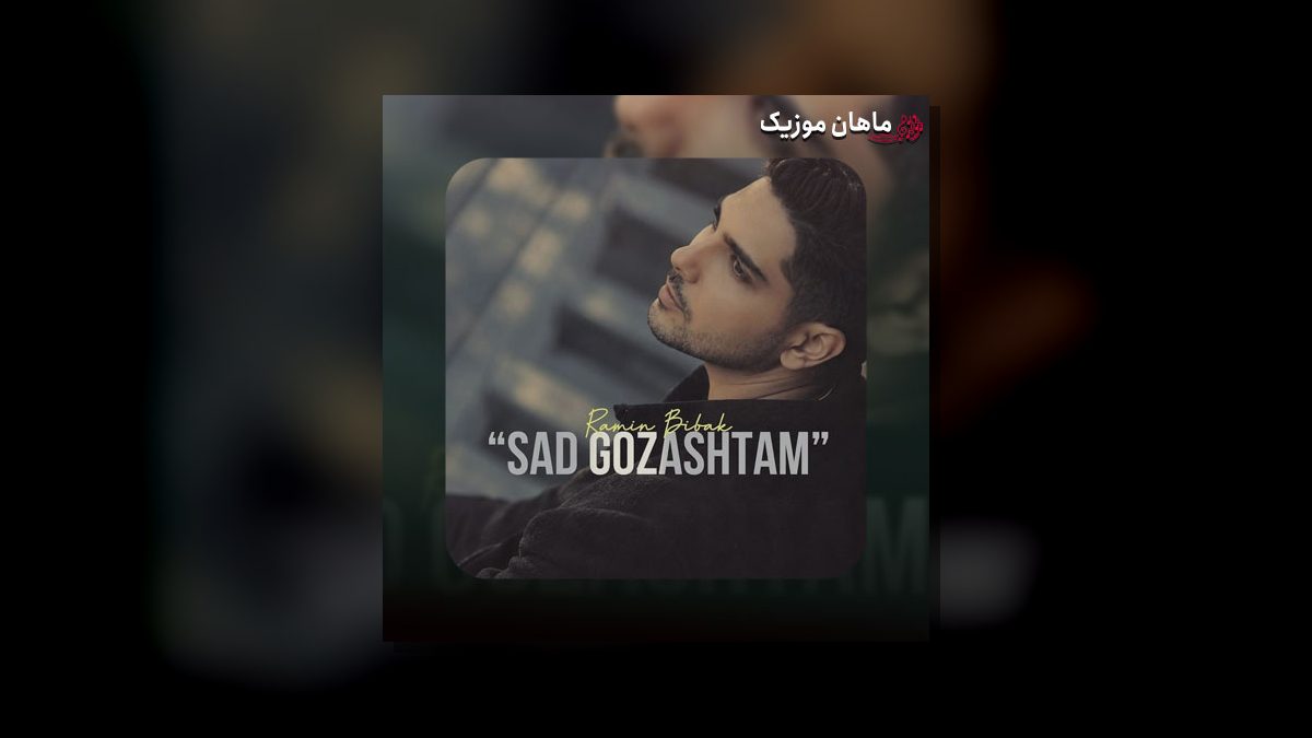 رامین بی باک — صد گذاشتم