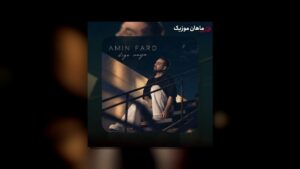 امین فرد — دگه نیا دور و برم