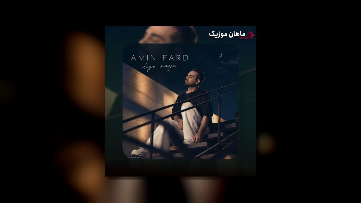 امین فرد — دگه نیا دور و برم
