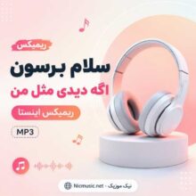 سلام برسون اگه دیدی مثل من — سلام برسون اگه دیدی مثل من
