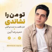 حمیدرضا آیین — تو من را نشاندی کنار نگاهت به خنده تو گفتی