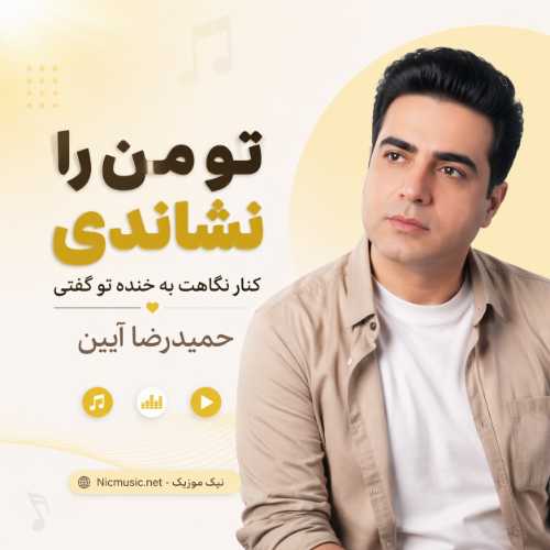 حمیدرضا آیین — تو من را نشاندی کنار نگاهت به خنده تو گفتی