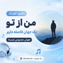 هوش مصنوعی — من از تو یک جهان فاصله دارم