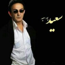 سعید پورسعید — تو مثل گلی ناز و خوشگلی