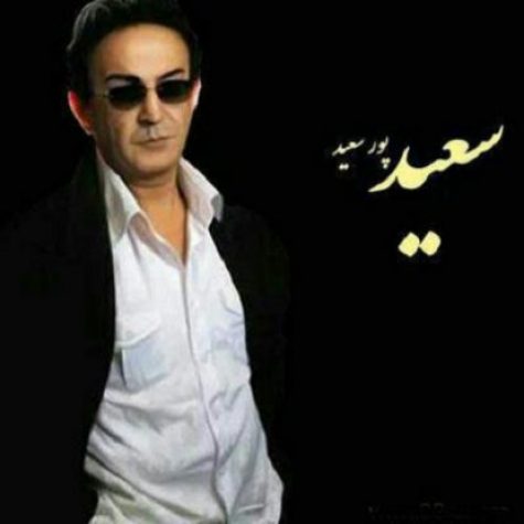 سعید پورسعید — تو مثل گلی ناز و خوشگلی