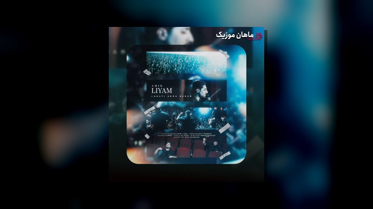امیر رمضانی — لعنتی حرص درار