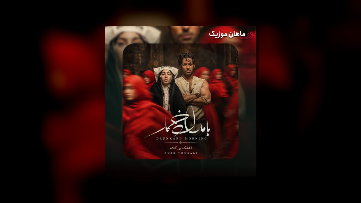 امیر توسلی — بامداد خمار