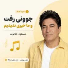 مسعود جلالوند — جوونی رفت و ما خیری ندیدیم