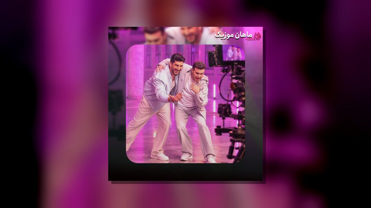 فرزاد فرزین و مصطفی ججلی — همه عمرم و جونم شدی تو
