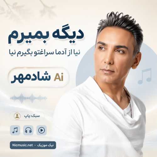 شادمهر عقیلی — دیگه بمیرمم نیا