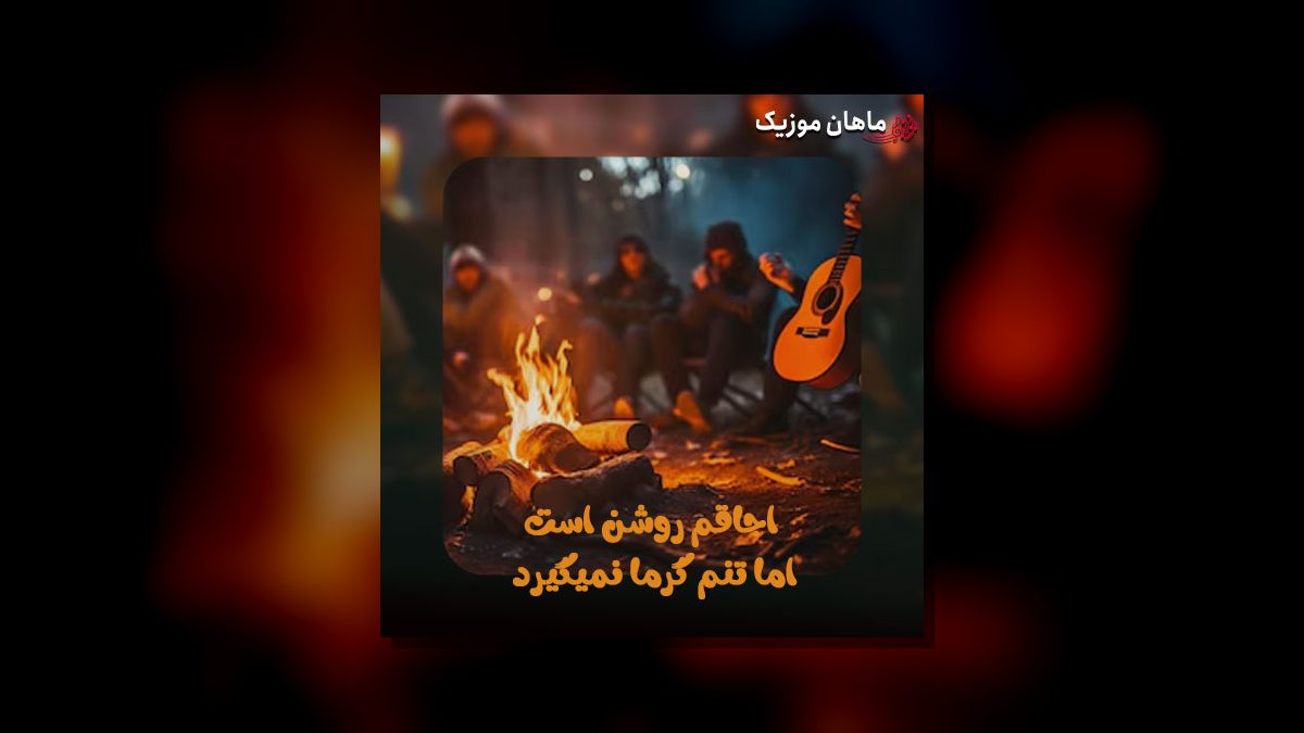 ازیزسل — اجاقم روشن است اما تنم گرما نمیگیرد