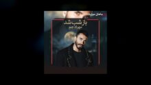 مهراد جم — باز شب شد