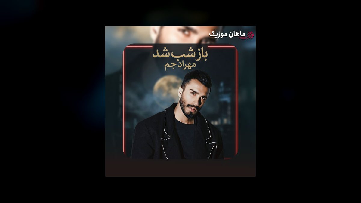 مهراد جم — باز شب شد