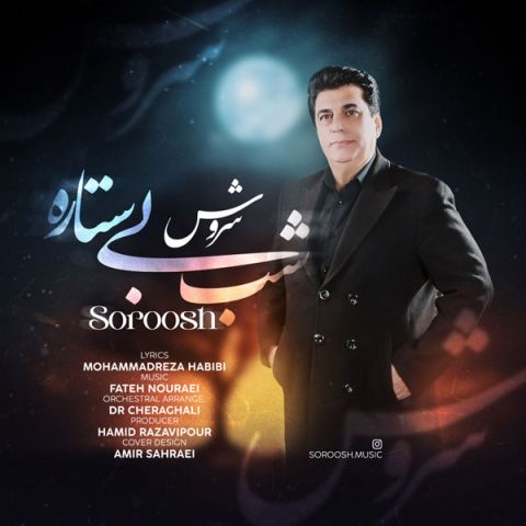 سروش — شب بی ستاره