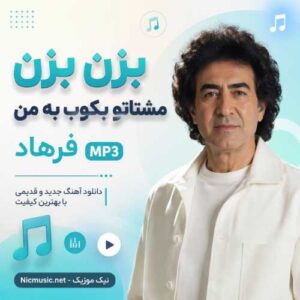 فرهاد — بزن بزن مشتاتو بکوب به من هوش مصنوعی
