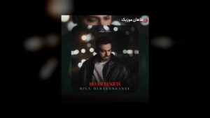 سینا درخشنده — من دلم تنگته چند روزیه منتظر زنگته