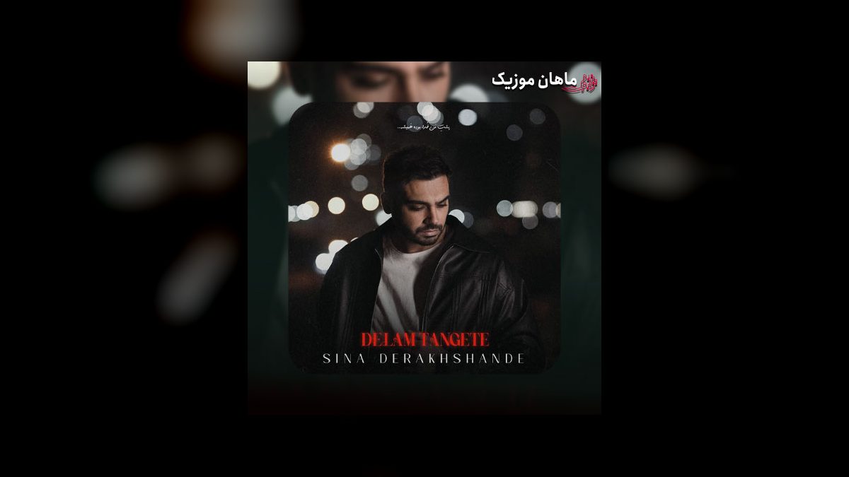 سینا درخشنده — من دلم تنگته چند روزیه منتظر زنگته