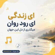 هوش مصنوعی — ای زندگی ای رود روان میگذری از دل این جهان