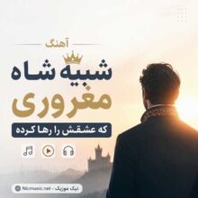 هوش مصنوعی مرد — ﺷﺒﻴﻪ ﺷﺎه ﻣﻐﺮوری ﻛﻪ ﻋﺸﻘﺶ را رﻫﺎ ﻛﺮده