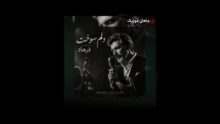 فرهاد — دلم سوخت برای حالی که دارم (هوش مصنوعی)