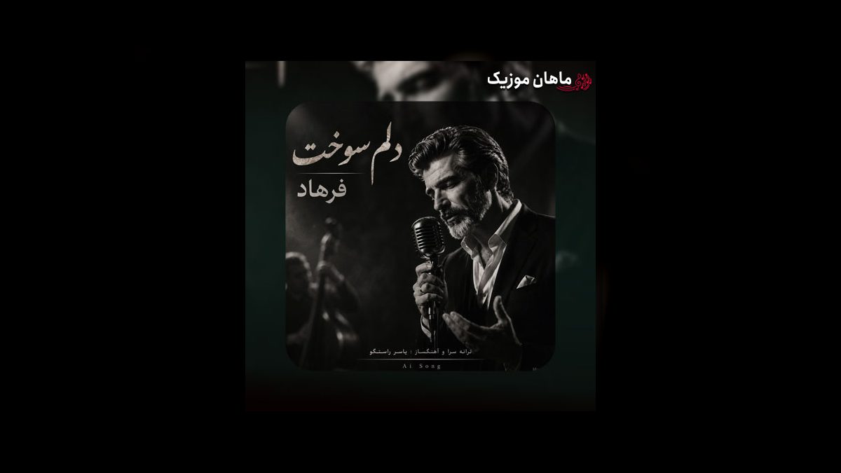فرهاد — دلم سوخت برای حالی که دارم (هوش مصنوعی)