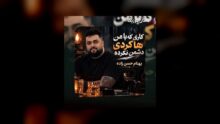 بهنام حسن زاده — کاری که با من کردی