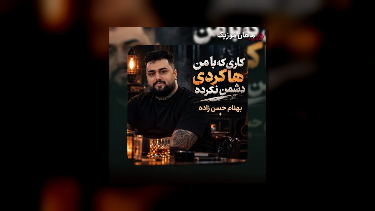بهنام حسن زاده — کاری که با من کردی