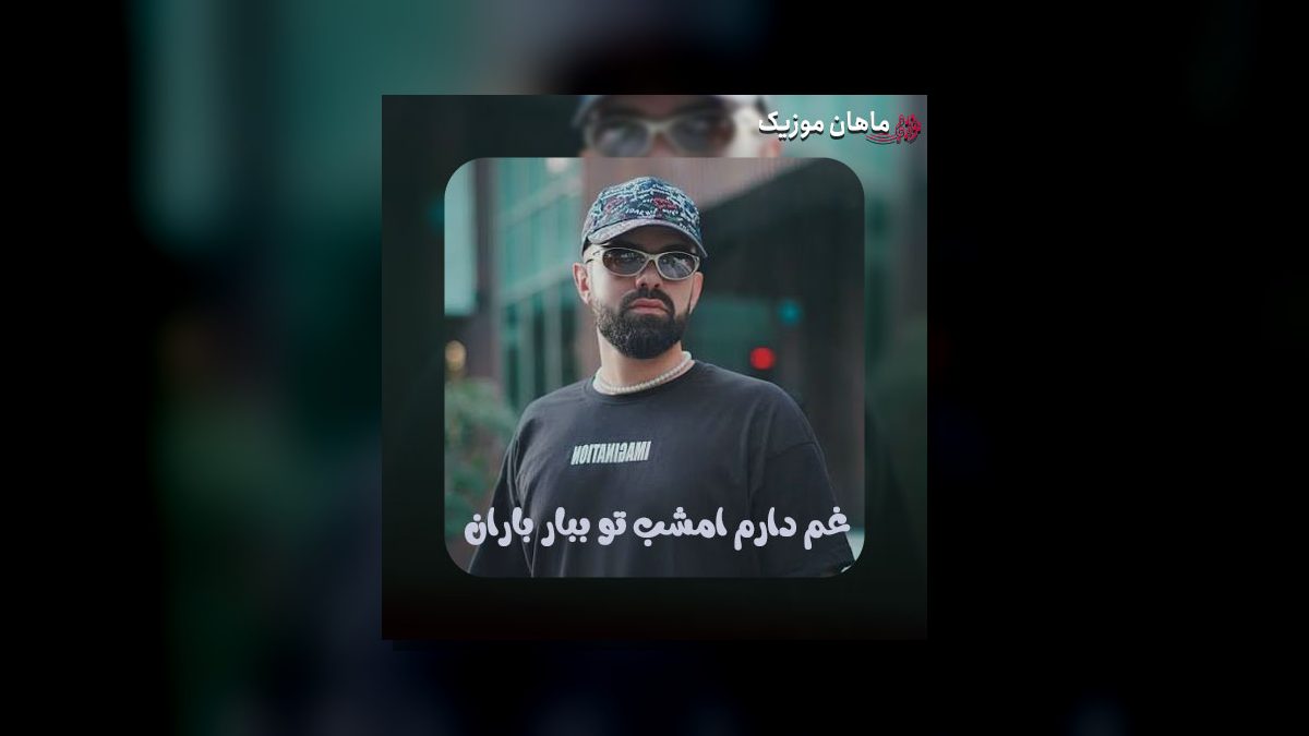 مهنیار — تورو دیدم یهو دلم ریخت حالم خوبه تا تو میخندی