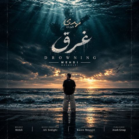 مهدی محمودی — غرق