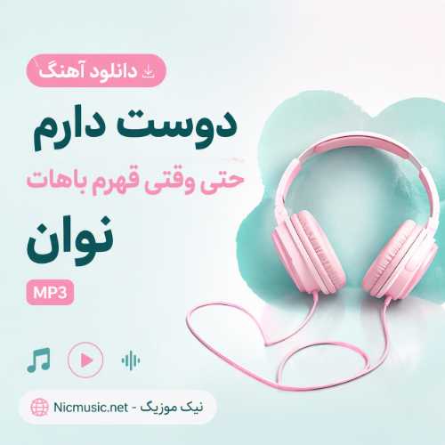 نوان — شدی نورم