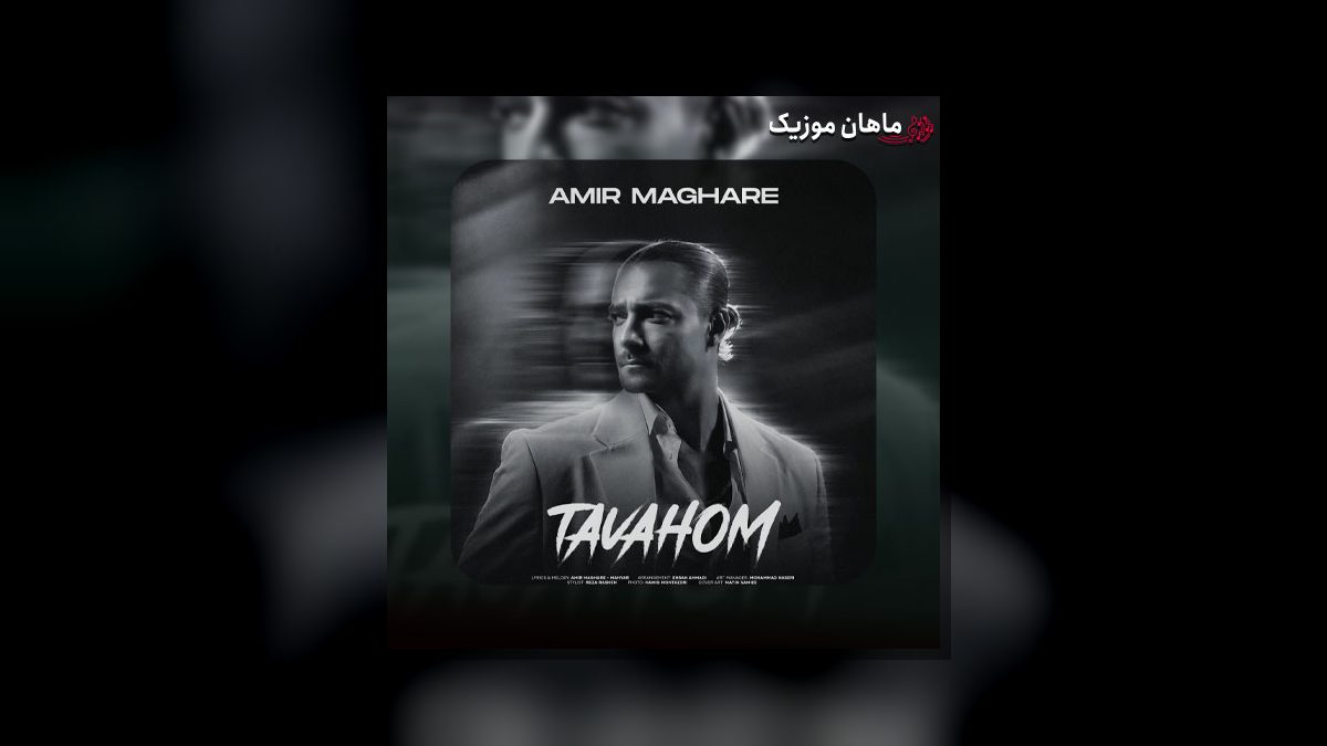 امیر مقاره — توهم
