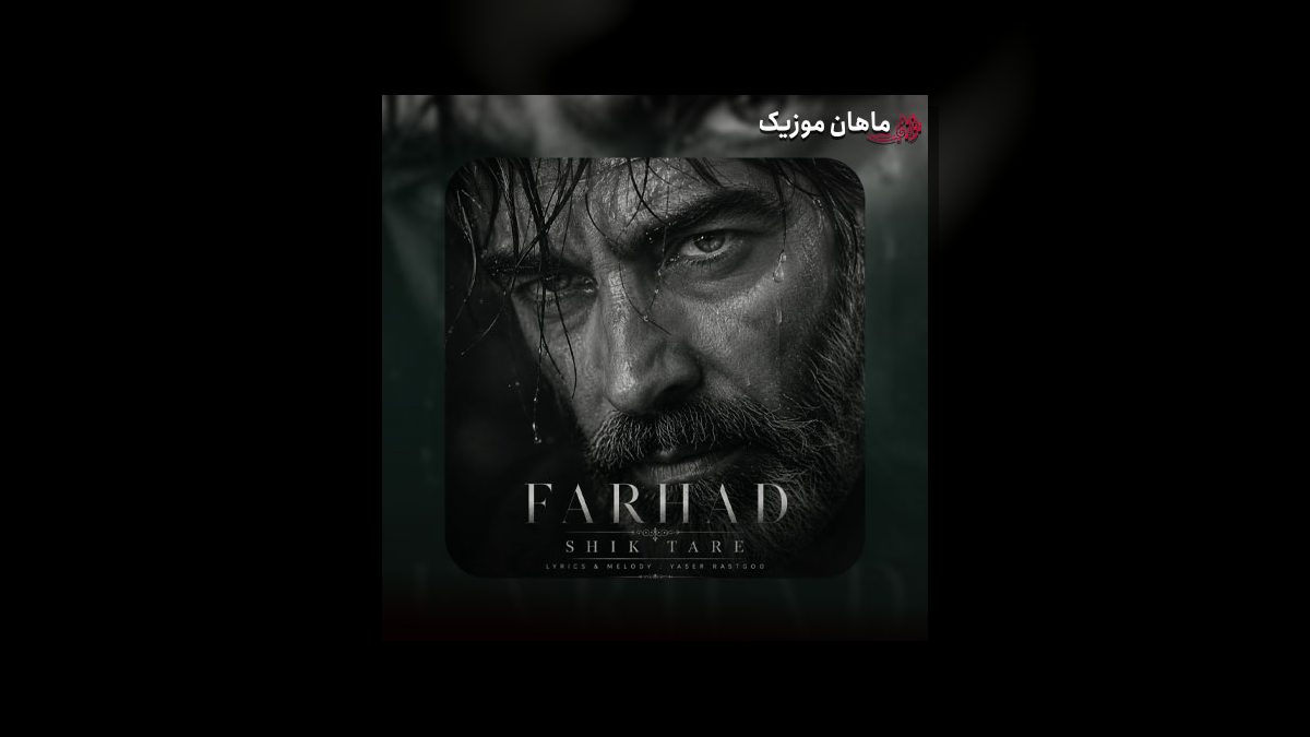 فرهاد — شیک تره (هوش مصنوعی)