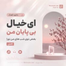 نورا — ای خیال بی پایان من بغض توی شب های من