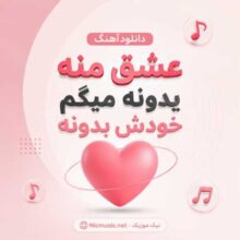 یدونه — عشق منه