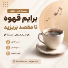 علی حیدری — برایم قهوه تا مقصد بریزید هوش مصنوعی اینستا