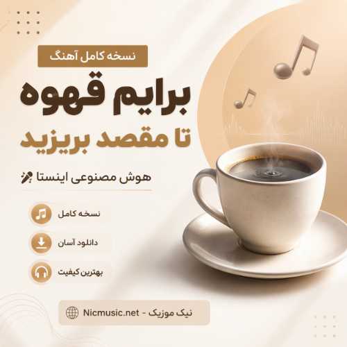 علی حیدری — برایم قهوه تا مقصد بریزید هوش مصنوعی اینستا