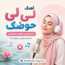 هوش مصنوعی اینستا — لی لی حوضک