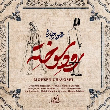 محسن چاوشی — رود سوخته