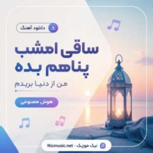 هوش مصنوعی — ساقی امشب پناهم بده من از دنیا بریدم