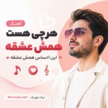 بهمن بهراد — همش عشقه